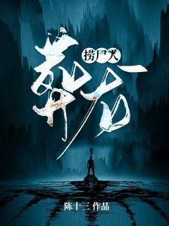 捞尸人葬龙郭亮