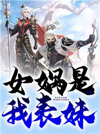 女娲和无天谁厉害