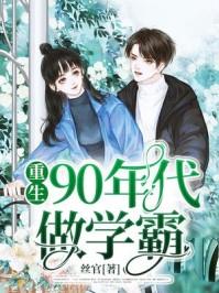 重生90当学霸