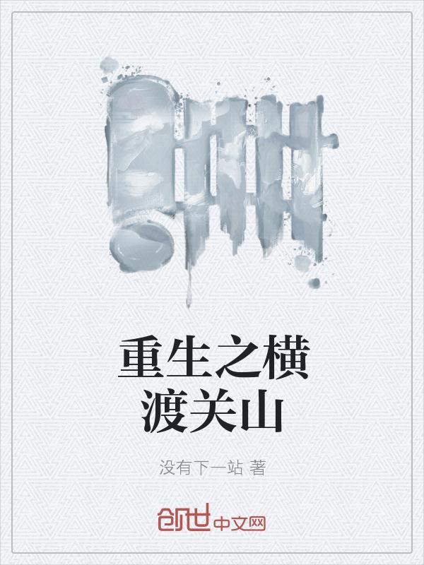 一念关山是重生文吗