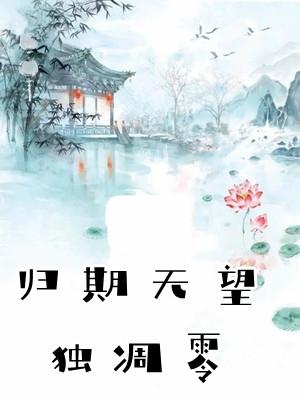 无望归期啥意思