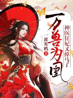 万兽为凰神医狂妃又掉马了一渡寒鸦