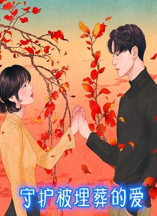 守护被埋葬的爱人电影