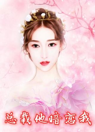 总裁暗恋我短剧