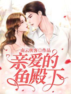 亲爱的殿下漫画免费阅读