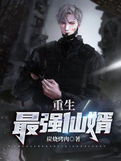 重生之最强仙尊