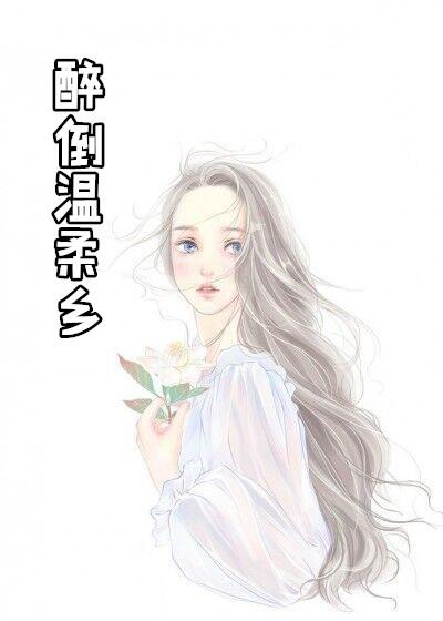 梦里醉倒温柔乡