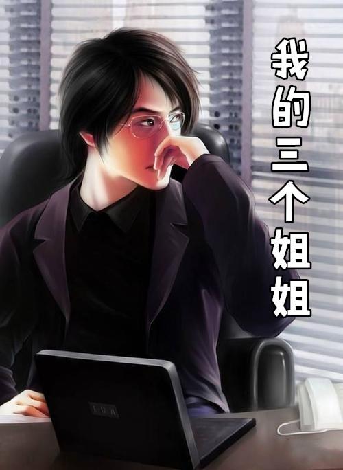 我的三个姐姐电视剧剧情35