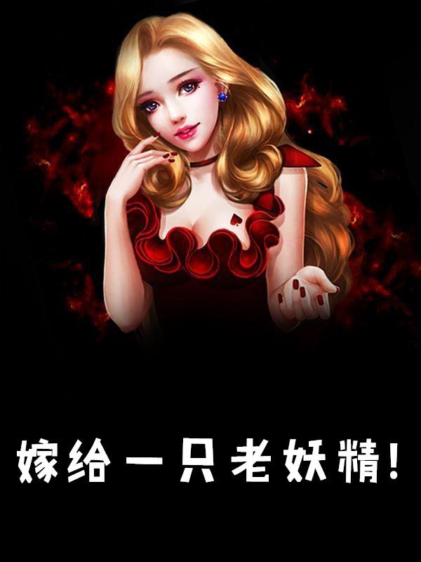 我只是一个妖精