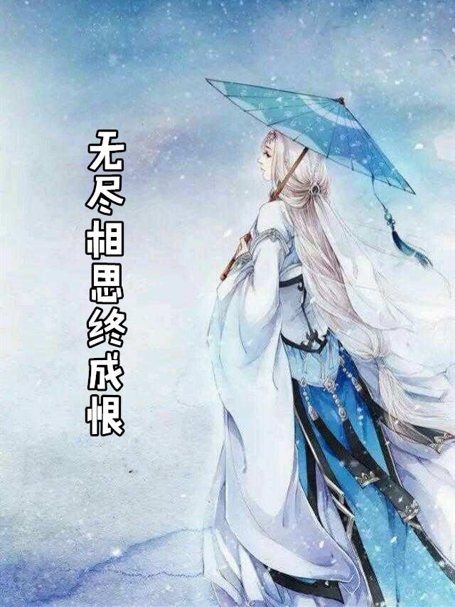 相思无尽是什么意思