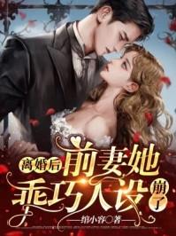 首富前妻温婉人设崩了