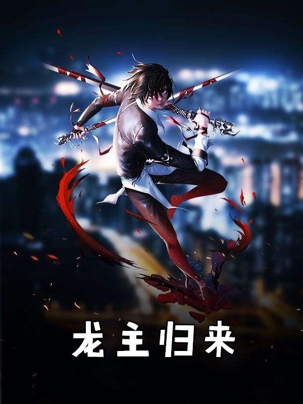 龙主归来柳如烟短剧合集