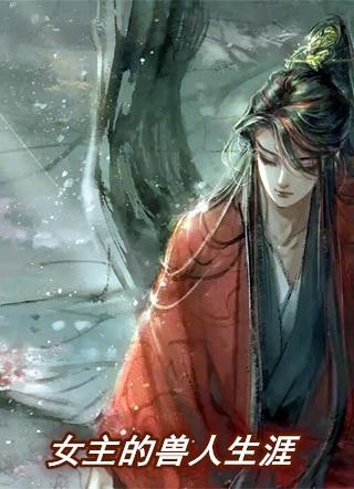 女主兽人