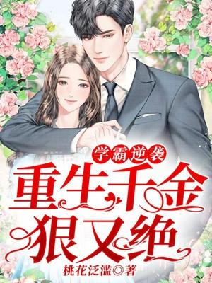 重生学霸千金要逆袭半爪