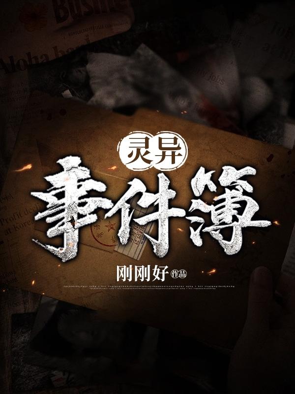 灵异事件簿莫大人