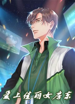 小伙爱上女房东 涂磊