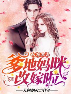 妈咪改嫁啦