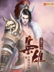 三国之极品枭雄女主