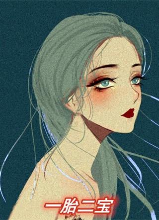一胎二宝前妻别想逃