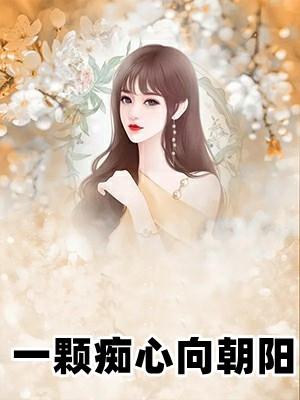 一颗心痴痴为你在等候是什么歌曲