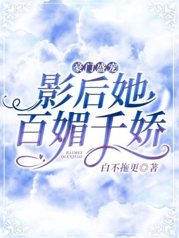 百度搜豪门盛宠影后她百媚千娇