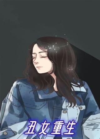 丑女重生霍太太娇又飒免费阅读第一集