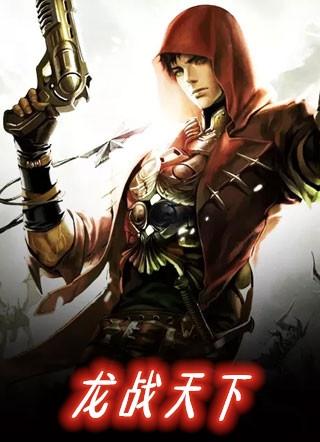 龙战天下李无极免费阅读