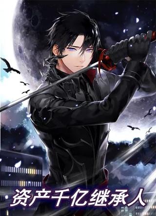 千亿遗产背后的传奇人生