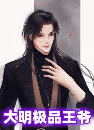 大明王爷宠幸图