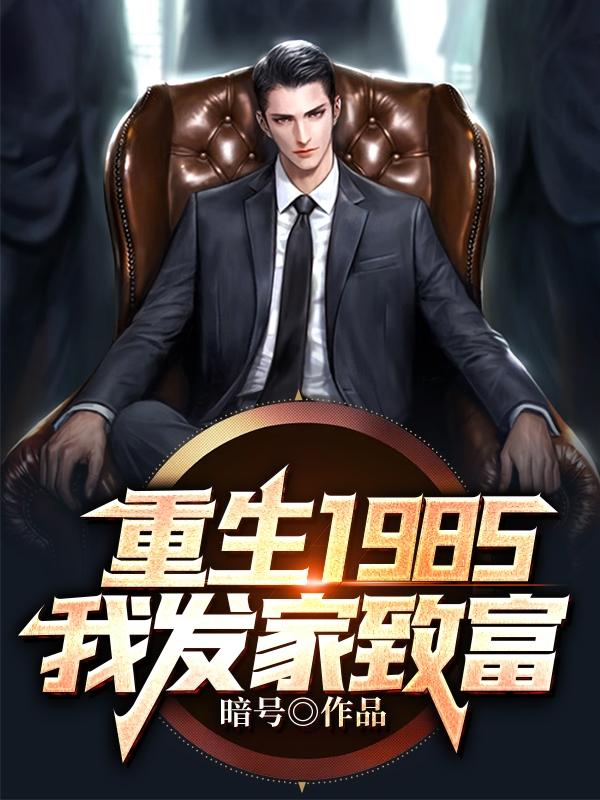 重生1985我发家致富全文免费阅读