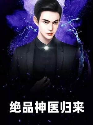 绝品神医4188章