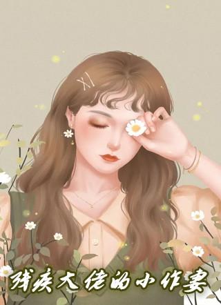 残疾大佬宠妻上瘾