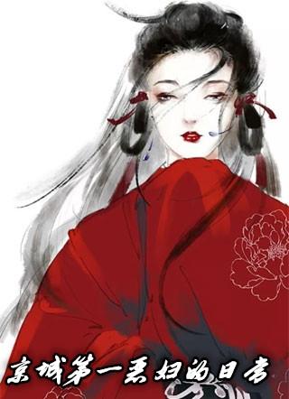 京城第一妒免费阅读