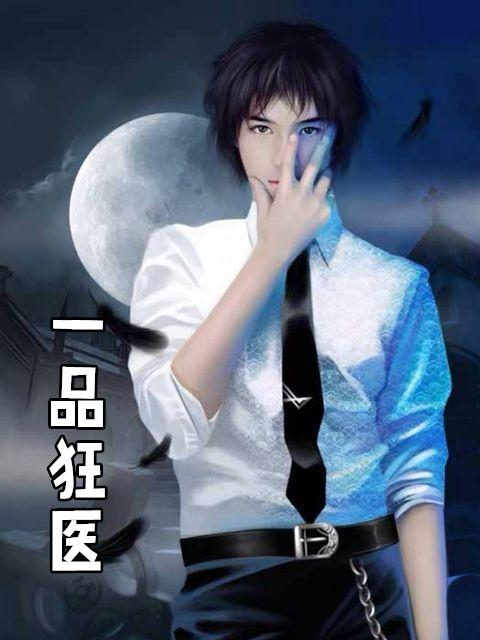 一品狂医短剧