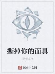 撕掉伪善的面具