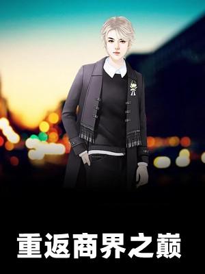 周正毅重返商界