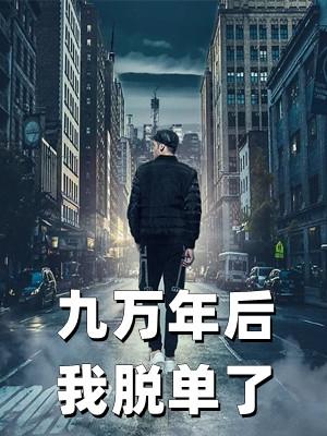 九万年等于多少天