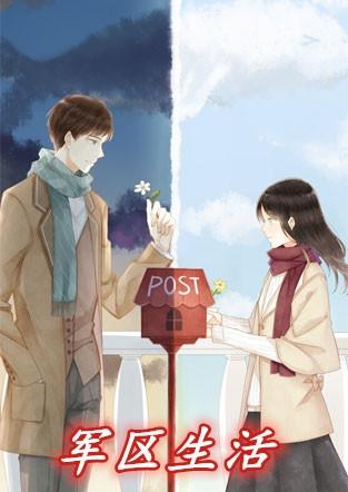 军区生活图片可以玩手机