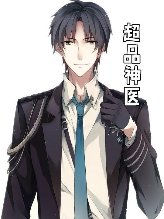 超品神医徐繁