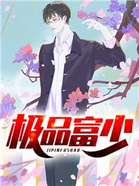 极品富少免费阅读