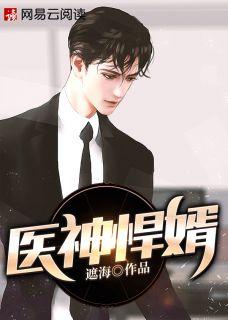 神医悍妃免费阅读全文