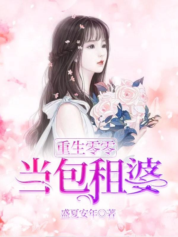 重生我要成为包租婆