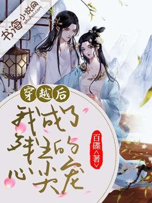 穿成残废王爷的残肢