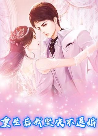 第一章重生后不离婚第二章我不想离婚了