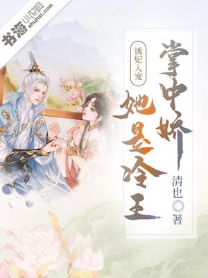 诱妃入帐王爷请自重全文免费阅读