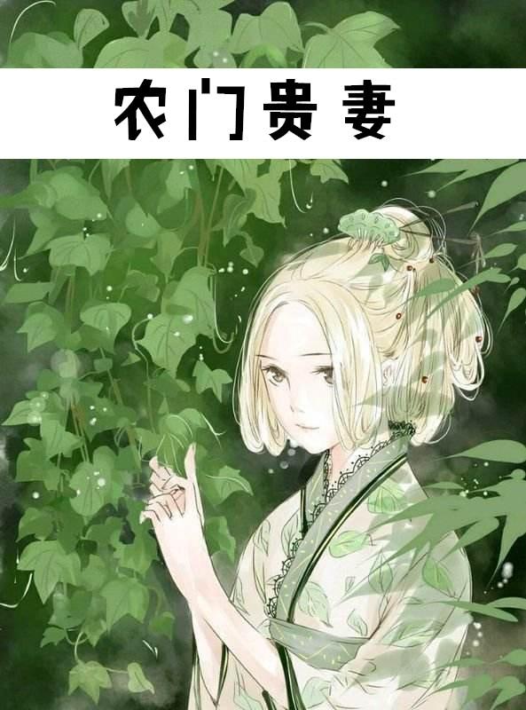农门贵妻悍夫种种田翠宝