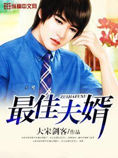 最佳夫婿团知乎