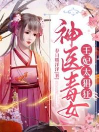 神医毒女王妃太猖狂 春日暖洋洋