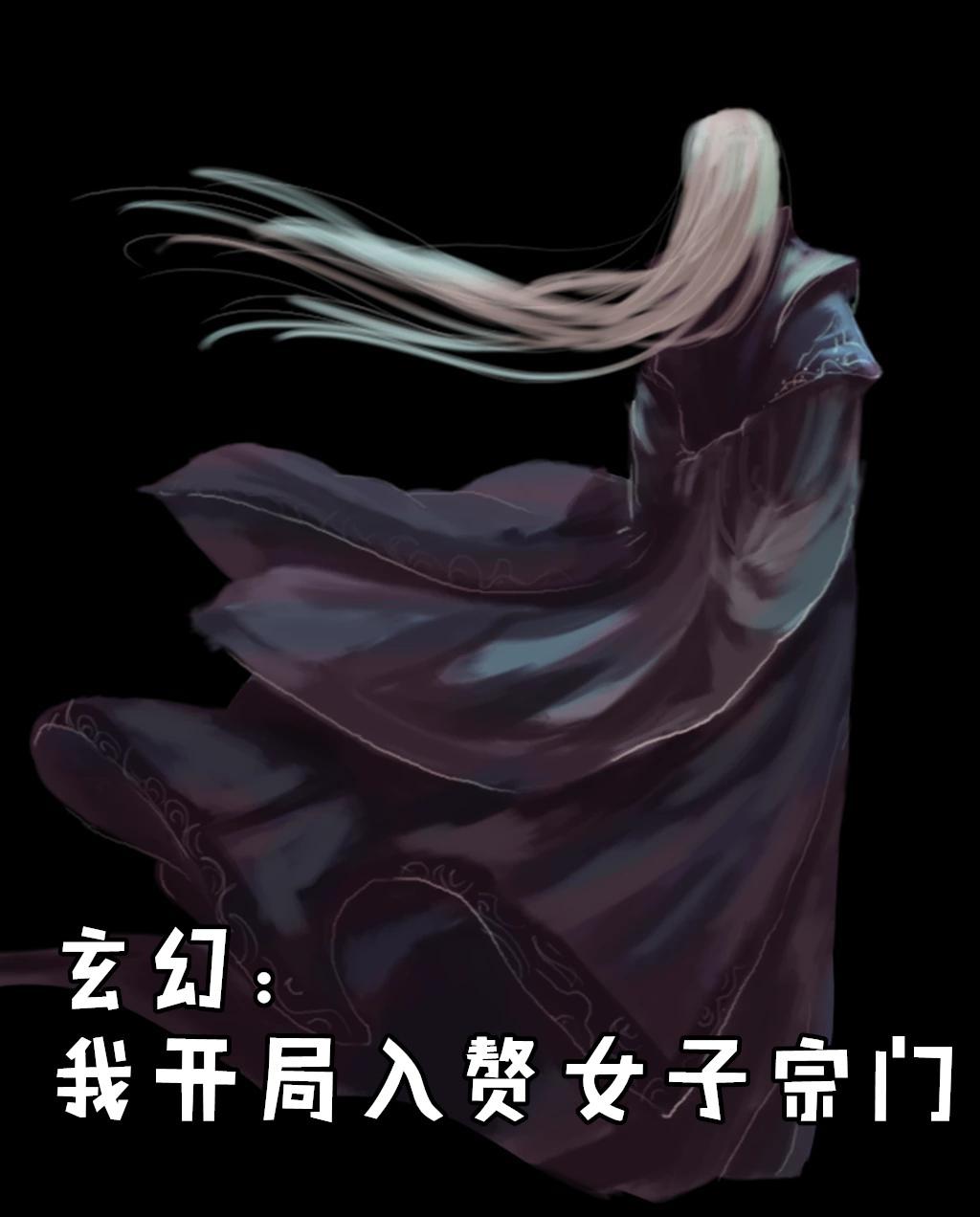 开局入赘女子宗门顶点