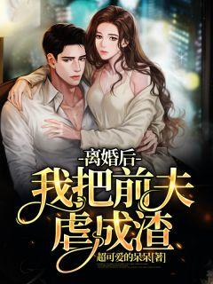 离婚后前夫哭着求复婚